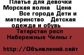 Платье для девочки Морская волна › Цена ­ 2 000 - Все города Дети и материнство » Детская одежда и обувь   . Татарстан респ.,Набережные Челны г.